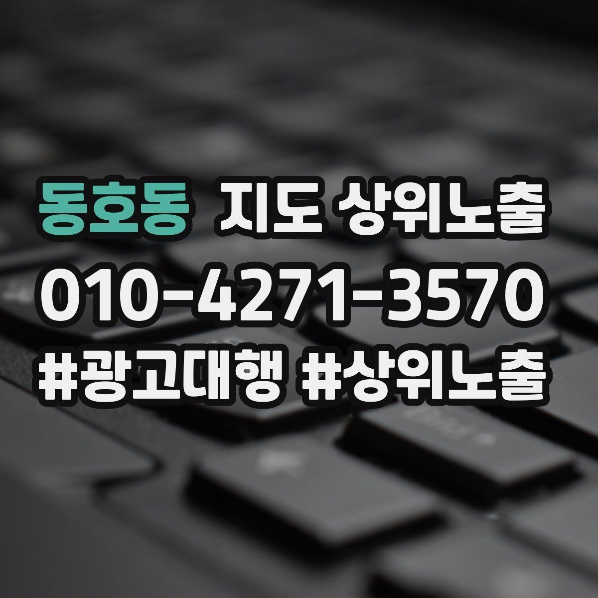 동호동 지도 상위노출 경쟁 매장 분석부터 해야 하는 이유