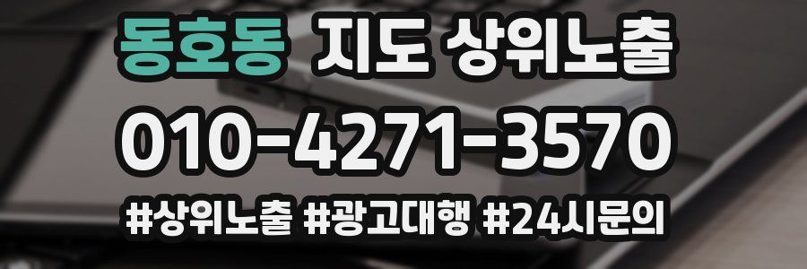동호동 지도 상위 노출