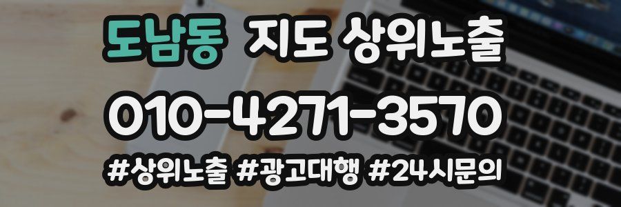 도남동 지도 상위 노출
