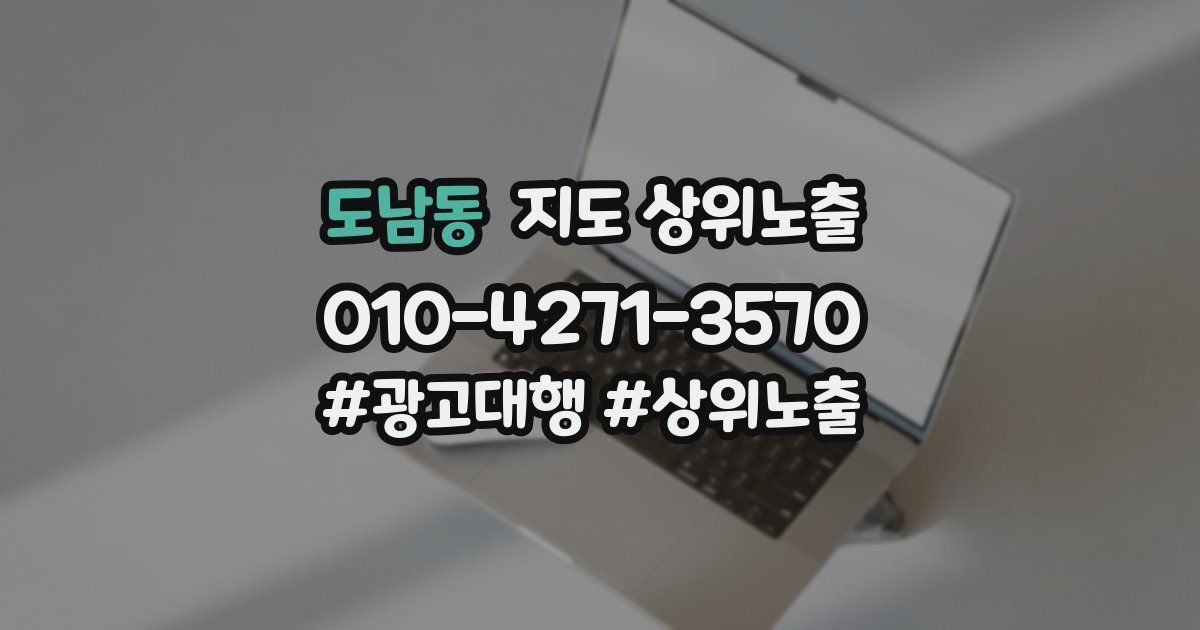 도남동 지도 상위 노출