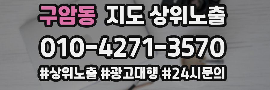 구암동 지도 상위 노출