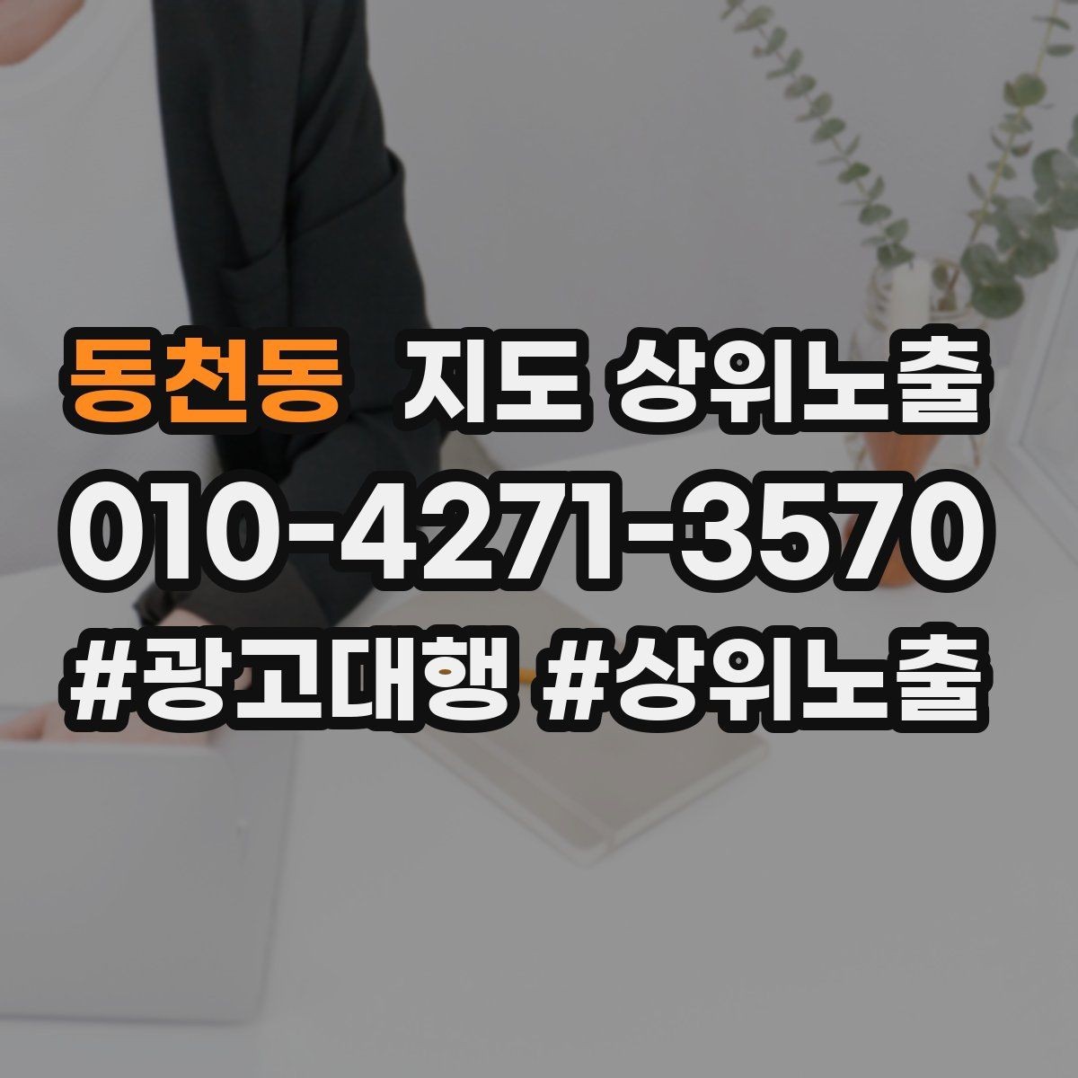 동천동 지도 상위노출 연락처 세팅 실수로 문의가 줄어드는 사례