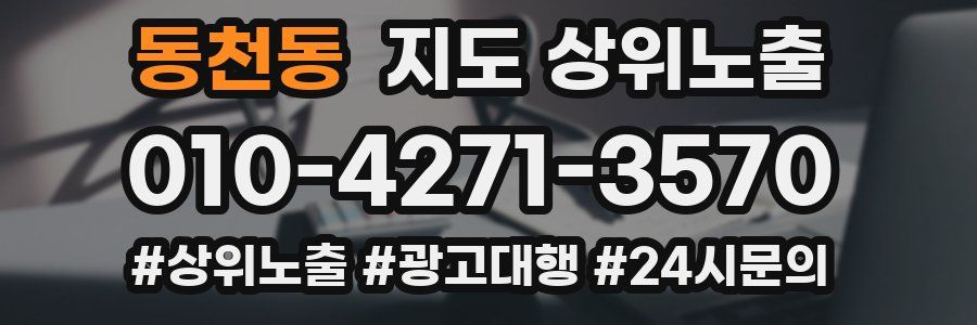 동천동 지도 상위 노출