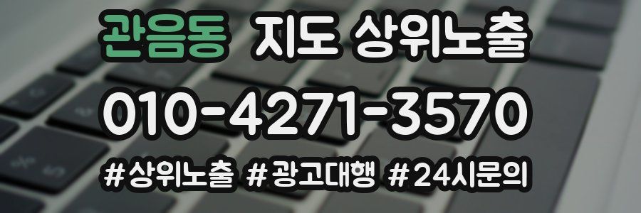 관음동 지도 상위 노출