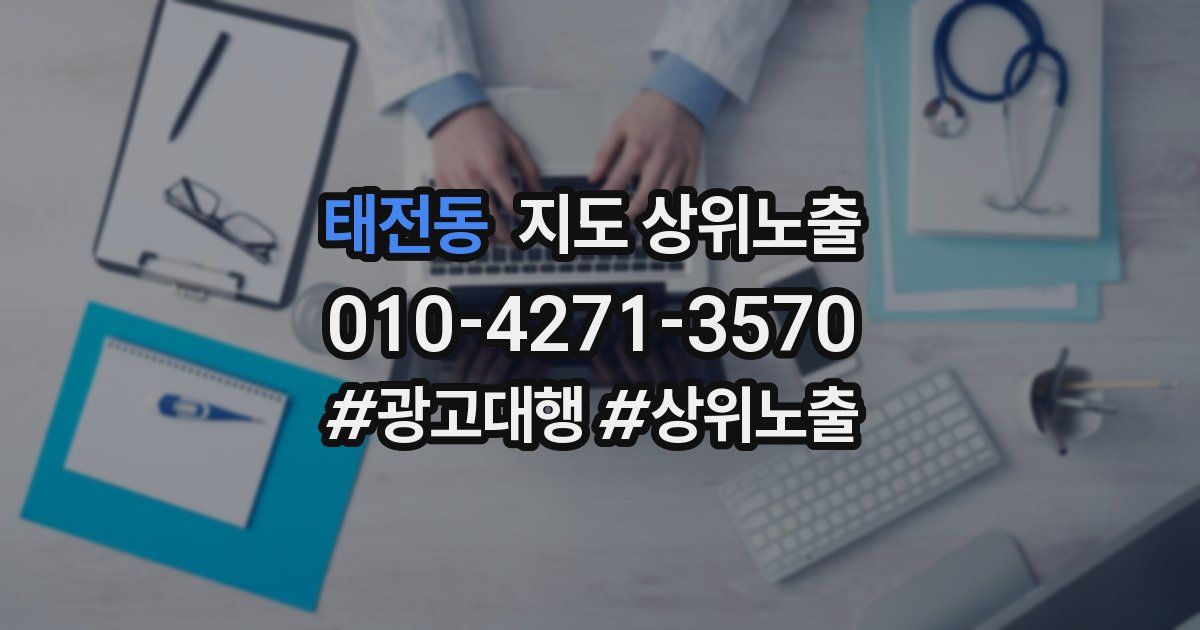 태전동 지도 상위 노출