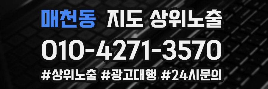 매천동 지도 상위 노출