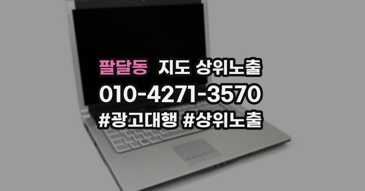 팔달동 지도 상위 노출