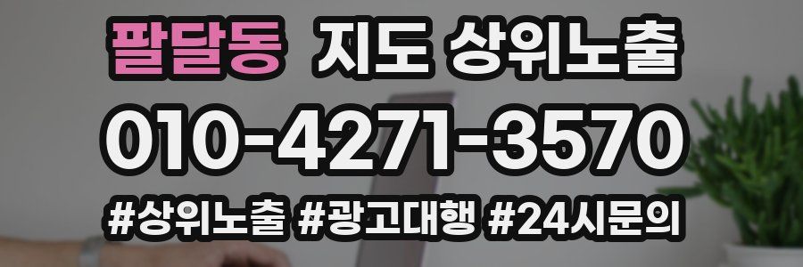 팔달동 지도 상위 노출