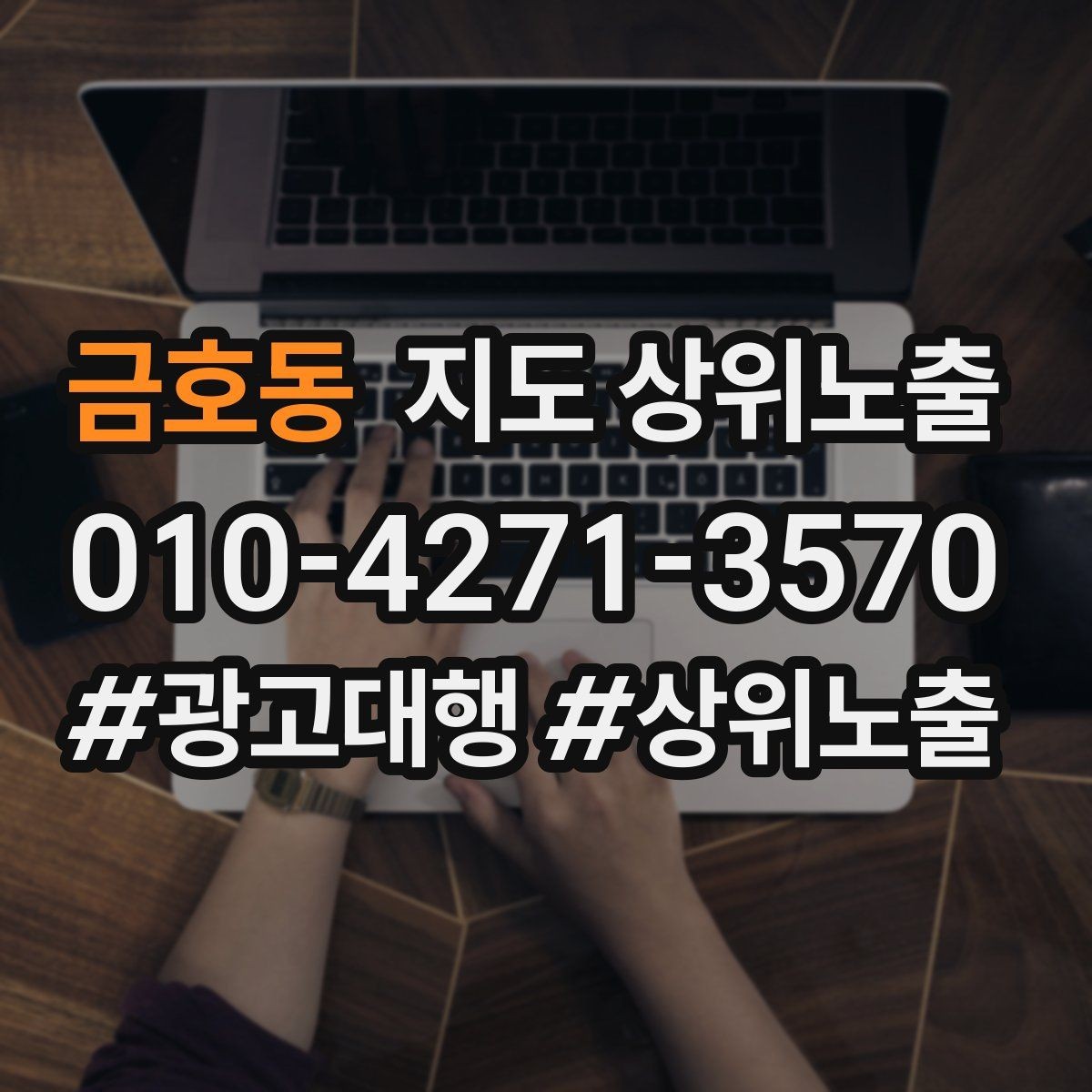 금호동 지도 상위노출 리뷰가 적어도 신뢰를 만드는 방법