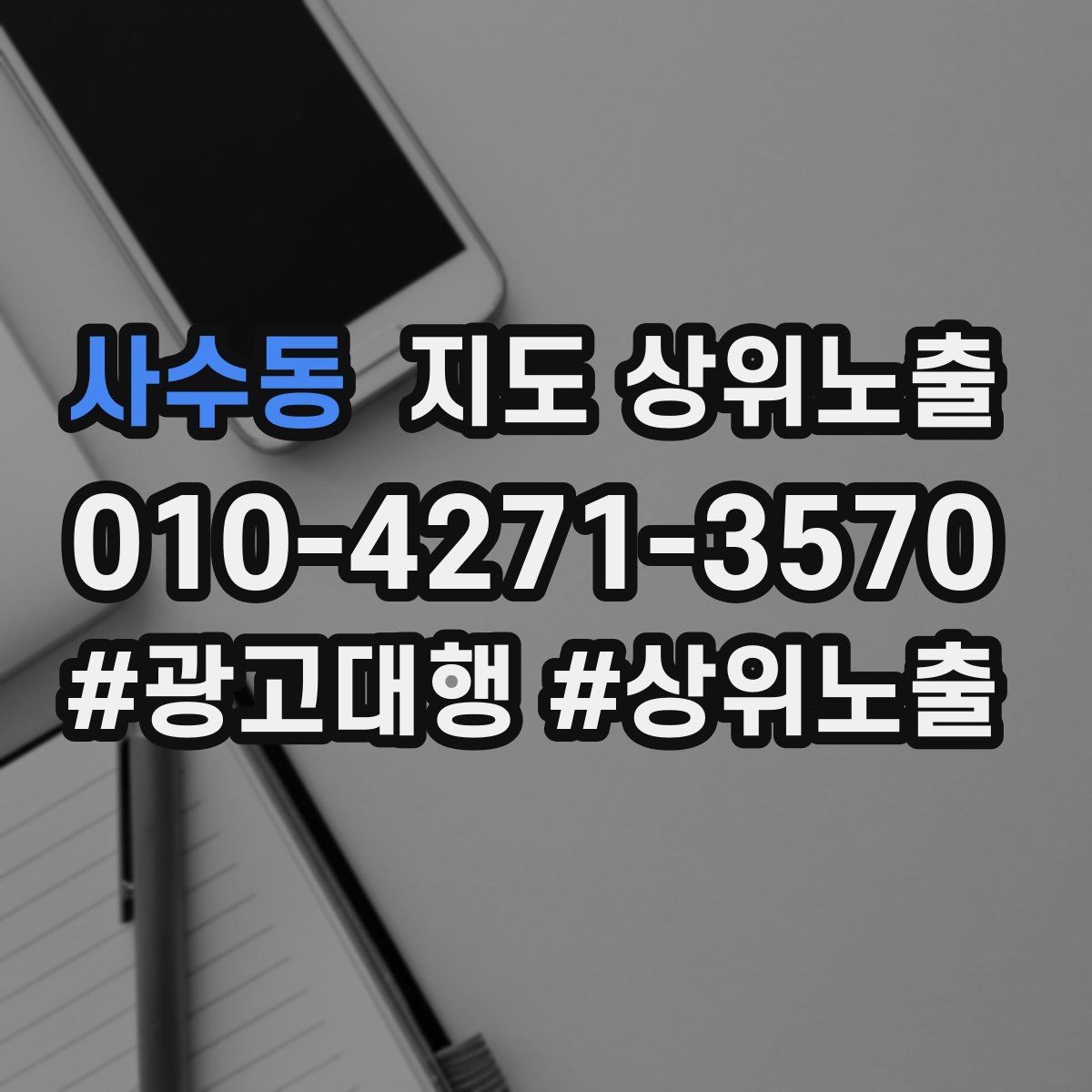 사수동 지도 상위노출 반경을 좁히면 좋아지는 지표