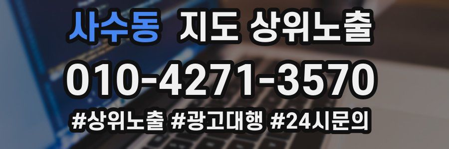 사수동 지도 상위 노출