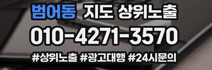 범어동 지도 상위 노출