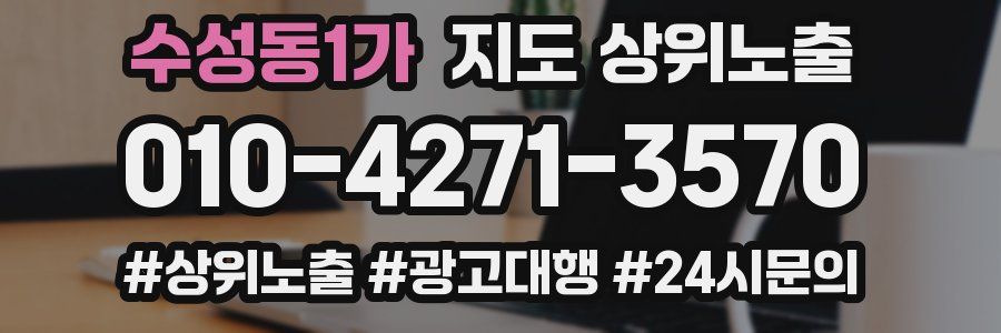 수성동1가 지도 상위 노출