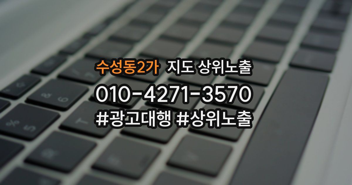수성동2가 지도 상위 노출