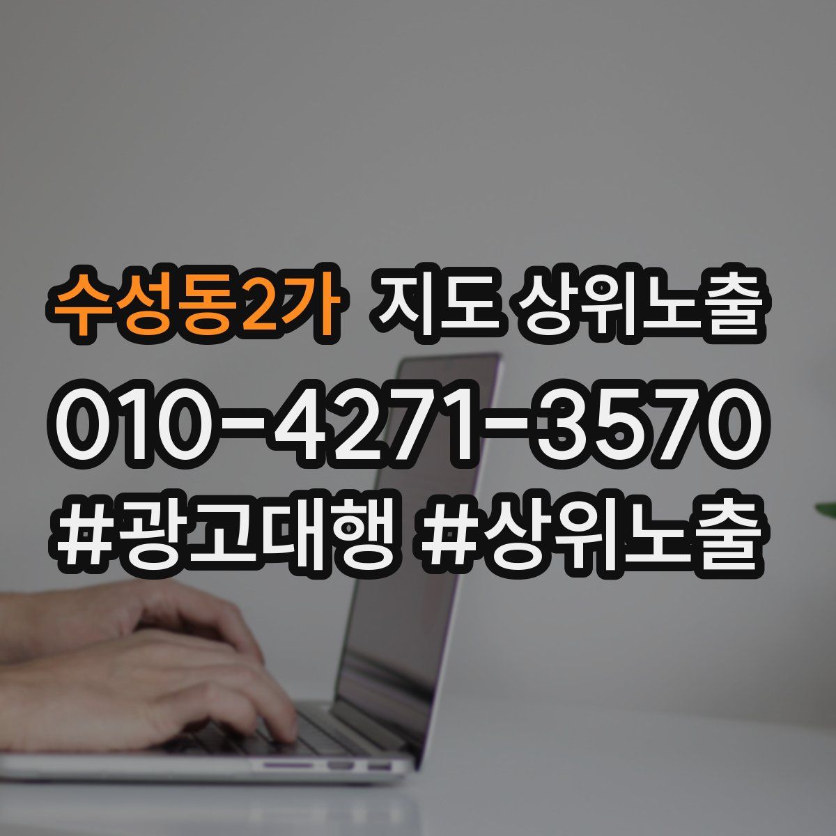 수성동2가 지도 상위 노출