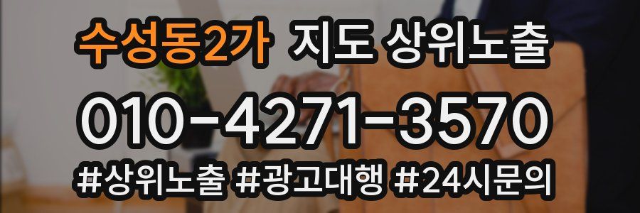 수성동2가 지도 상위 노출