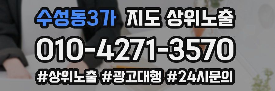 수성동3가 지도 상위 노출