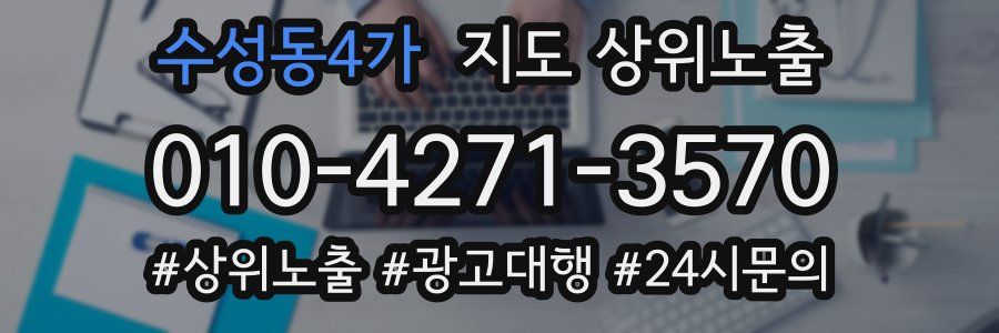 수성동4가 지도 상위 노출