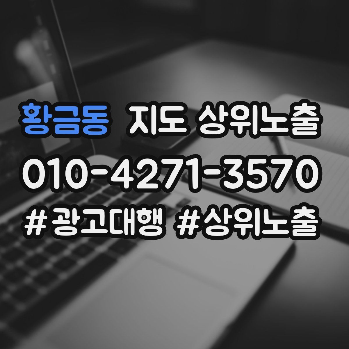황금동 지도 상위노출 소액 테스트로 실패를 줄이는 방법