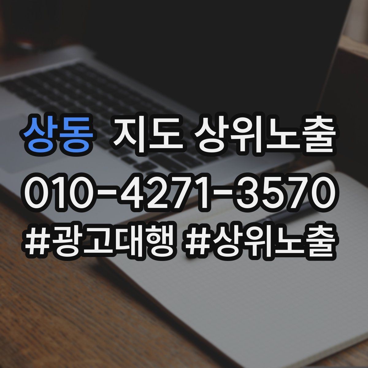 상동 지도 상위노출 기준과 등록 시 확인할 점