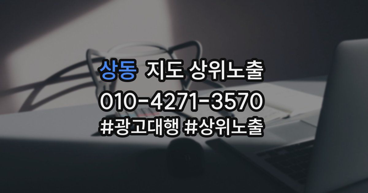 상동 지도 상위 노출