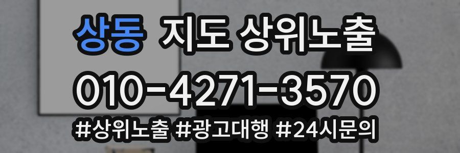 상동 지도 상위 노출