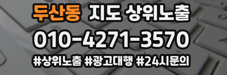 두산동 지도 상위 노출