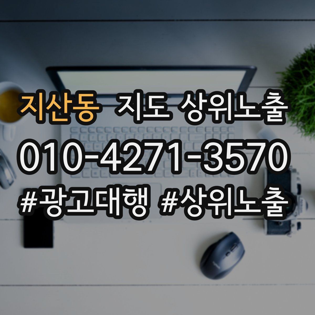 지산동 지도 상위노출 좋은 유입과 나쁜 유입 구분하기