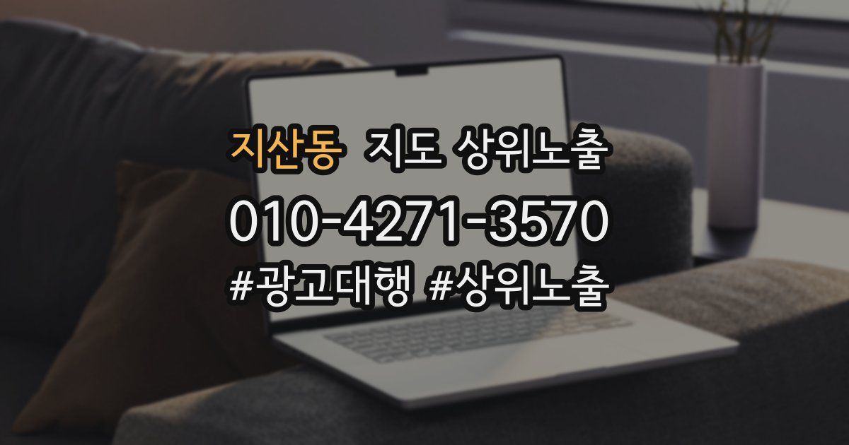 지산동 지도 상위 노출