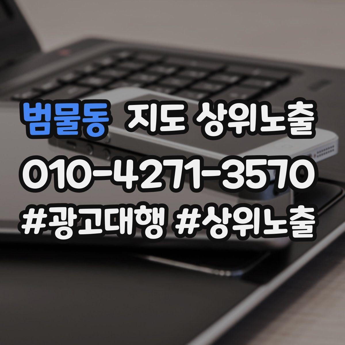 범물동 지도 상위노출 외곽 매장도 선택받게 만드는 방법