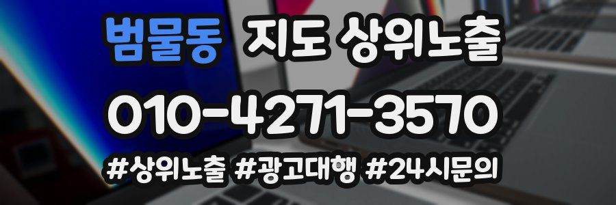 범물동 지도 상위 노출