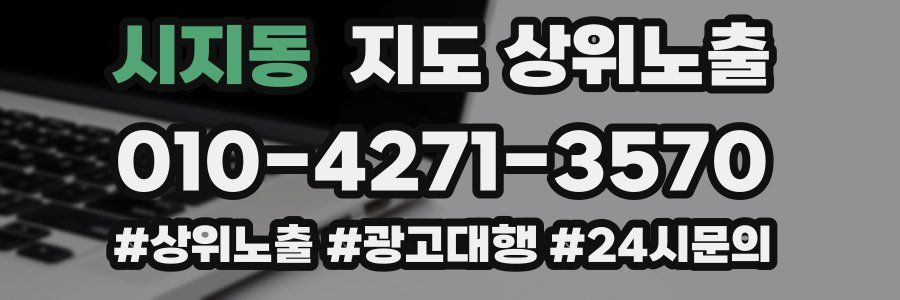 시지동 지도 상위 노출