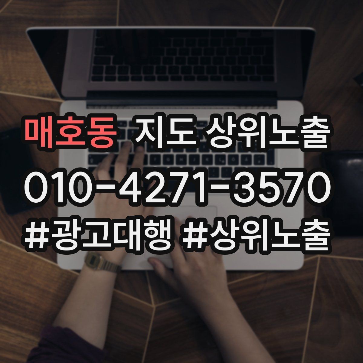 매호동 지도 상위노출 음식점은 대표 메뉴가 먼저인 이유