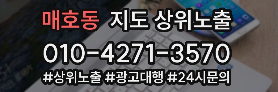 매호동 지도 상위 노출