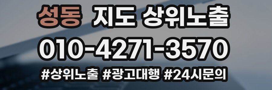 성동 지도 상위 노출
