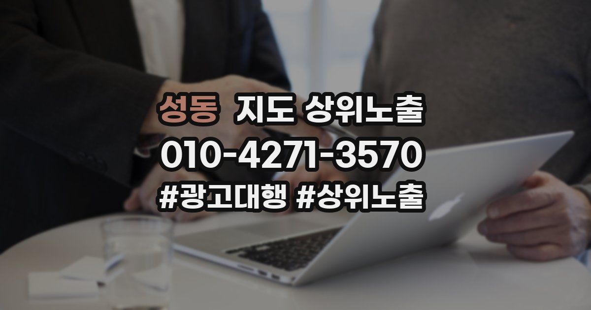 성동 지도 상위 노출