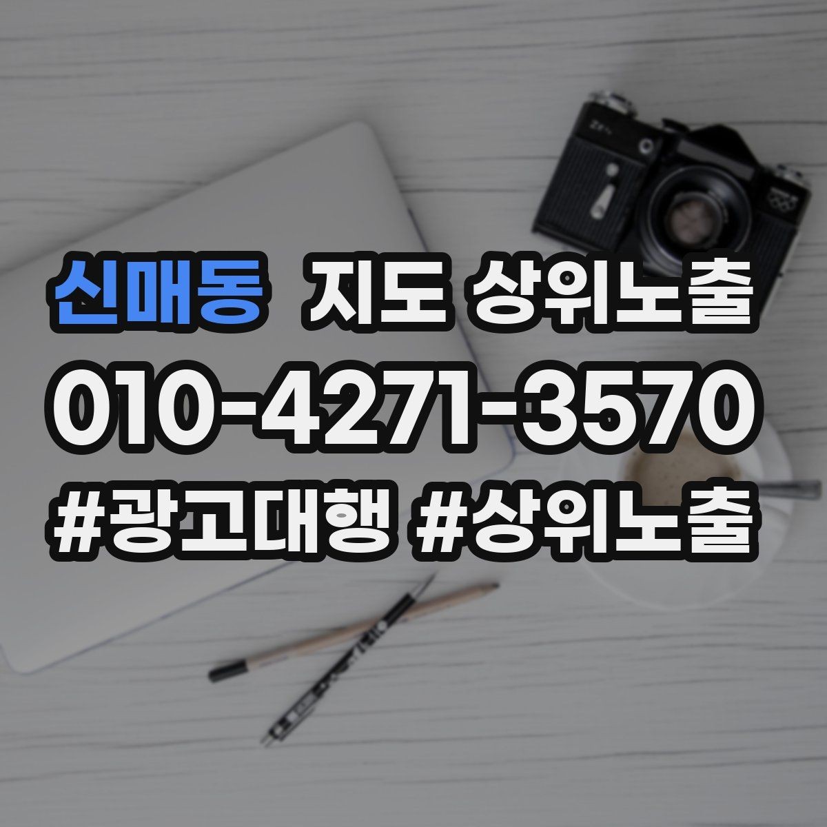 신매동 지도 상위노출 후기 없이도 신뢰를 만드는 요소 3가지