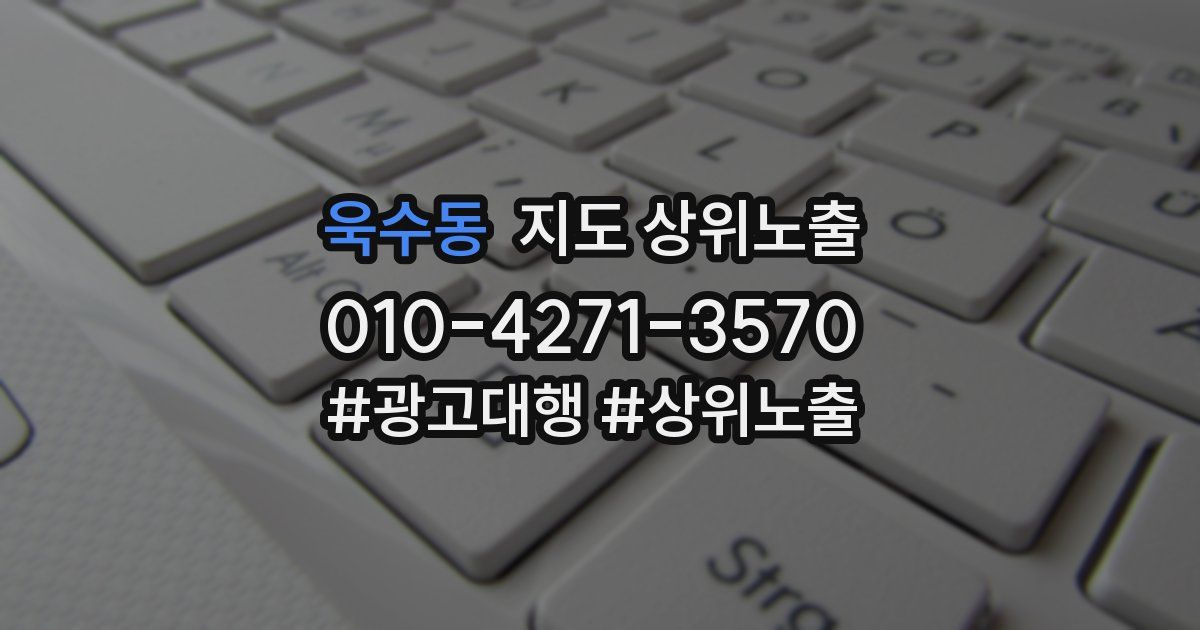 욱수동 지도 상위 노출