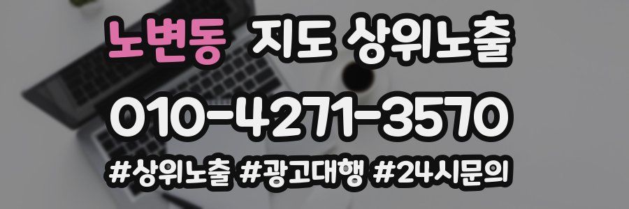 노변동 지도 상위 노출