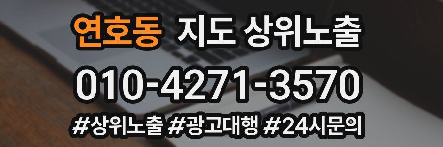 연호동 지도 상위 노출