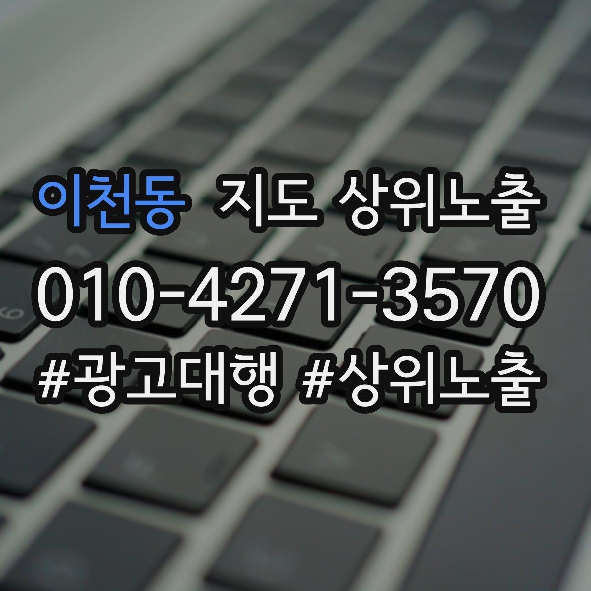 이천동 지도 상위노출 후기 없이도 신뢰를 만드는 요소 3가지