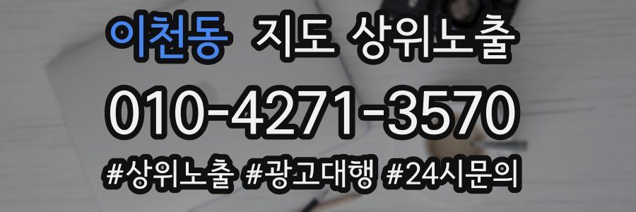 이천동 지도 상위 노출