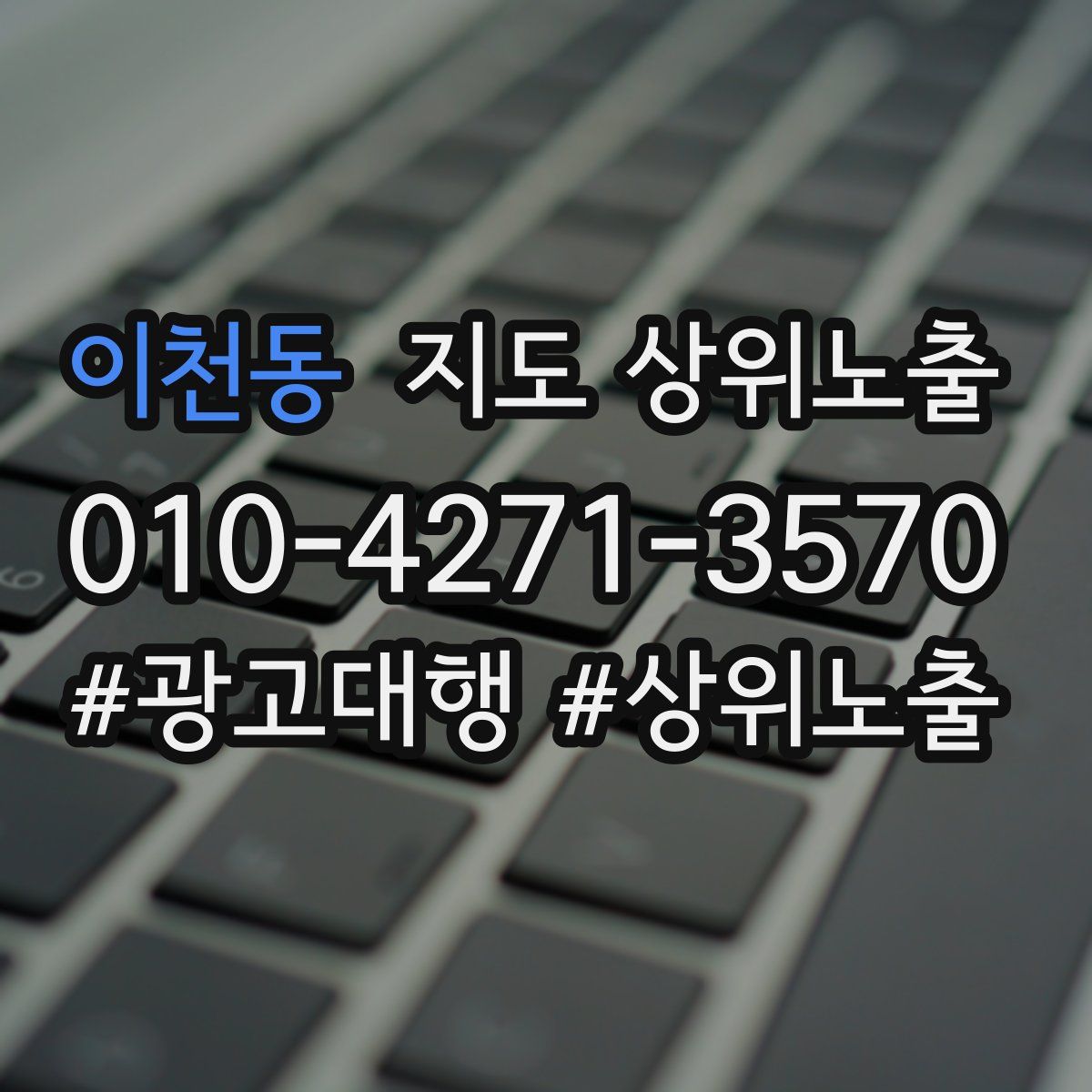 이천동 지도 상위 노출