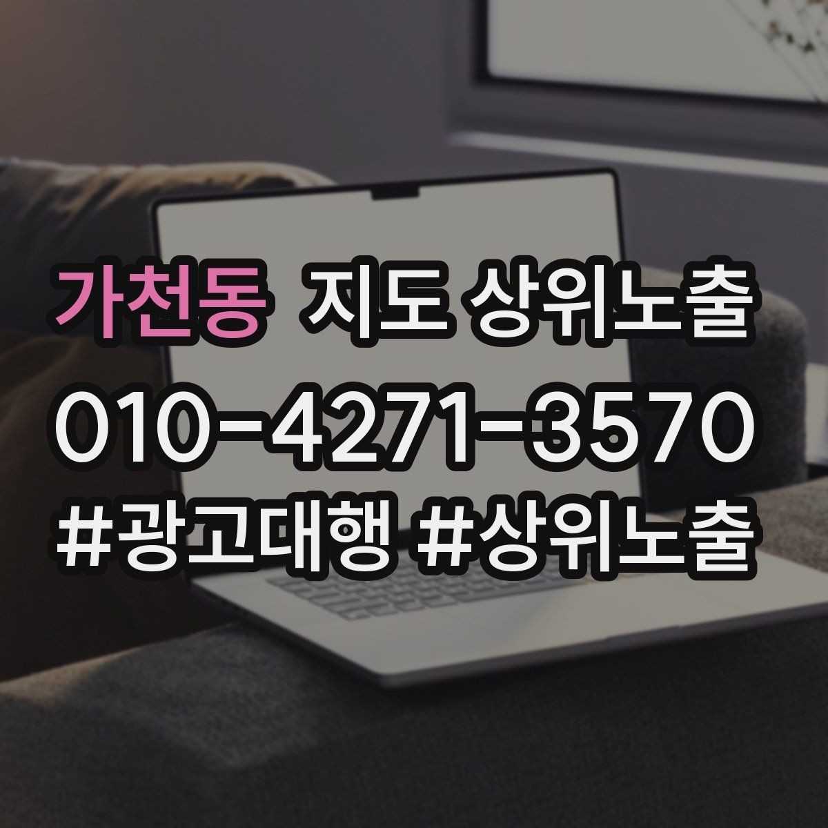 가천동 지도 상위노출 방문형 업종의 필수 정보 5가지
