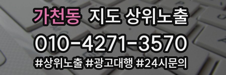 가천동 지도 상위 노출