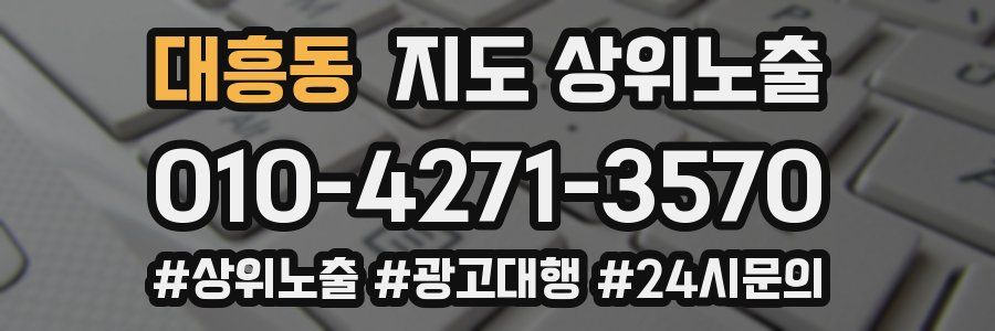 대흥동 지도 상위 노출