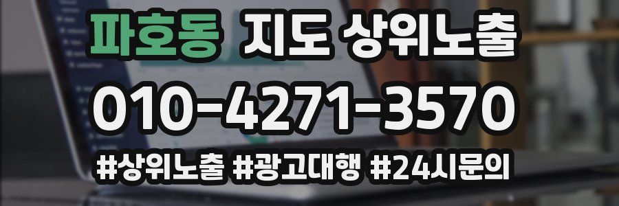 파호동 지도 상위 노출