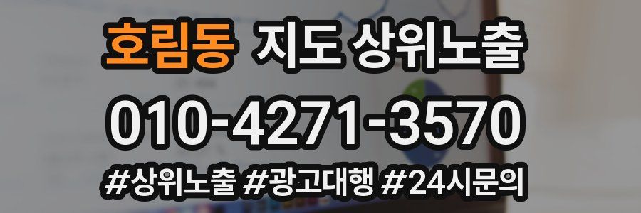 호림동 지도 상위 노출