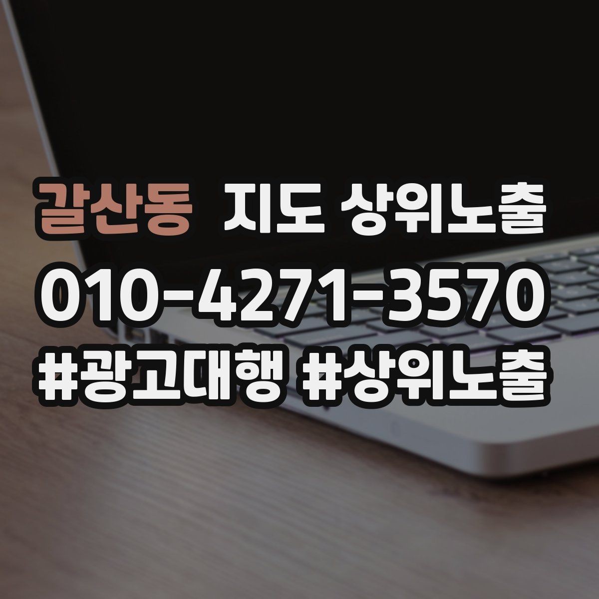 갈산동 지도 상위노출 반경을 넓혀도 성과가 나는 조건
