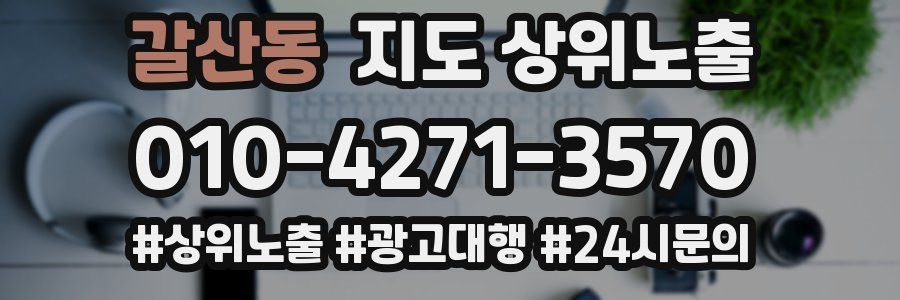 갈산동 지도 상위 노출